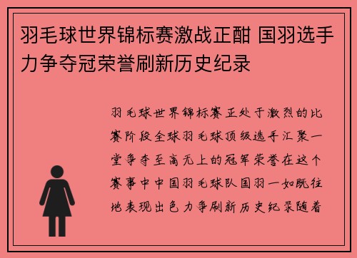 羽毛球世界锦标赛激战正酣 国羽选手力争夺冠荣誉刷新历史纪录