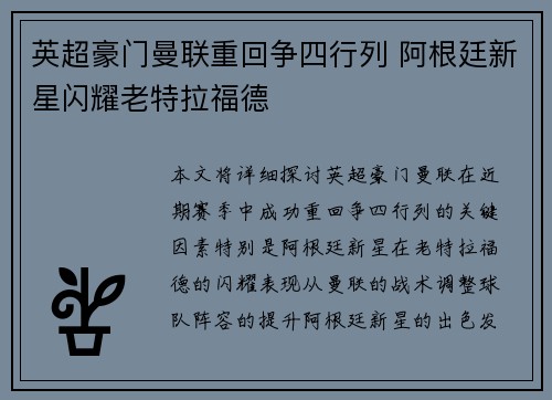 英超豪门曼联重回争四行列 阿根廷新星闪耀老特拉福德