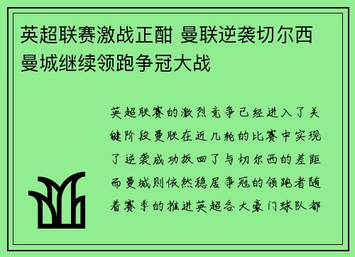 英超联赛激战正酣 曼联逆袭切尔西 曼城继续领跑争冠大战