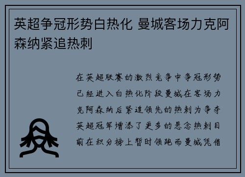 英超争冠形势白热化 曼城客场力克阿森纳紧追热刺