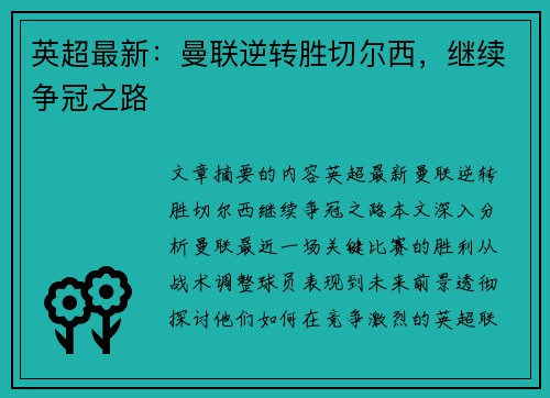 英超最新：曼联逆转胜切尔西，继续争冠之路