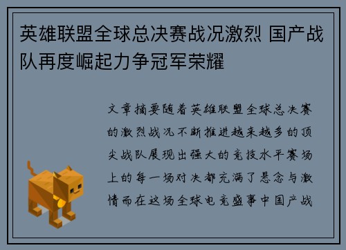 英雄联盟全球总决赛战况激烈 国产战队再度崛起力争冠军荣耀