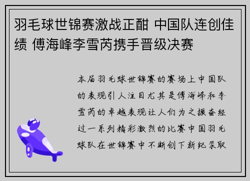 羽毛球世锦赛激战正酣 中国队连创佳绩 傅海峰李雪芮携手晋级决赛