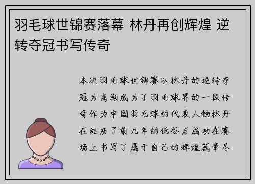 羽毛球世锦赛落幕 林丹再创辉煌 逆转夺冠书写传奇