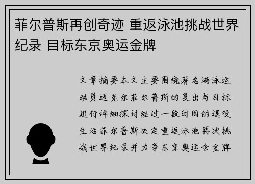 菲尔普斯再创奇迹 重返泳池挑战世界纪录 目标东京奥运金牌