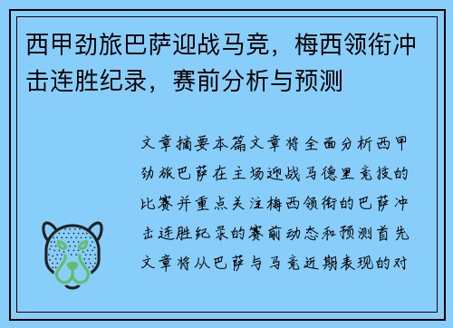 西甲劲旅巴萨迎战马竞，梅西领衔冲击连胜纪录，赛前分析与预测