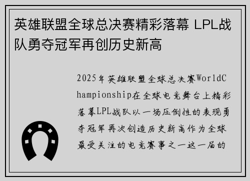 英雄联盟全球总决赛精彩落幕 LPL战队勇夺冠军再创历史新高