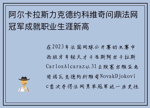 阿尔卡拉斯力克德约科维奇问鼎法网冠军成就职业生涯新高