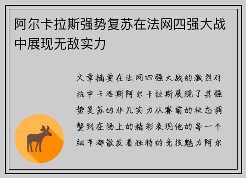 阿尔卡拉斯强势复苏在法网四强大战中展现无敌实力