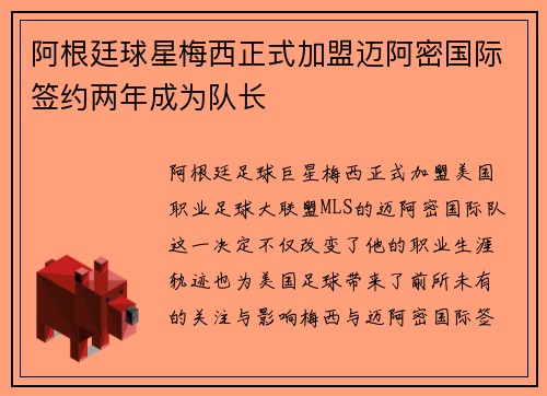 阿根廷球星梅西正式加盟迈阿密国际签约两年成为队长