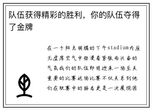 队伍获得精彩的胜利，你的队伍夺得了金牌