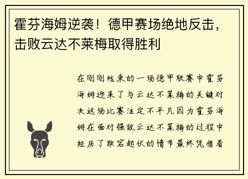 霍芬海姆逆袭！德甲赛场绝地反击，击败云达不莱梅取得胜利