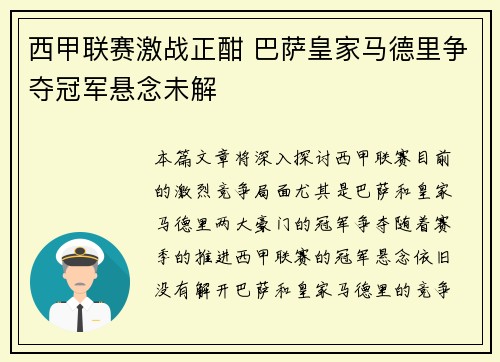 西甲联赛激战正酣 巴萨皇家马德里争夺冠军悬念未解