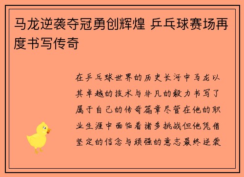马龙逆袭夺冠勇创辉煌 乒乓球赛场再度书写传奇