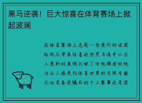 黑马逆袭！巨大惊喜在体育赛场上掀起波澜