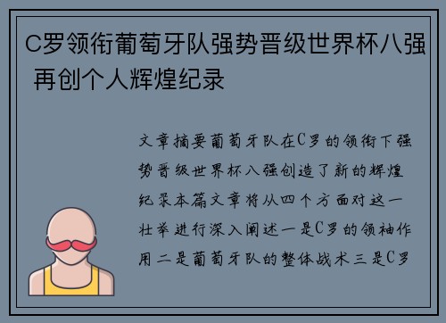 C罗领衔葡萄牙队强势晋级世界杯八强 再创个人辉煌纪录