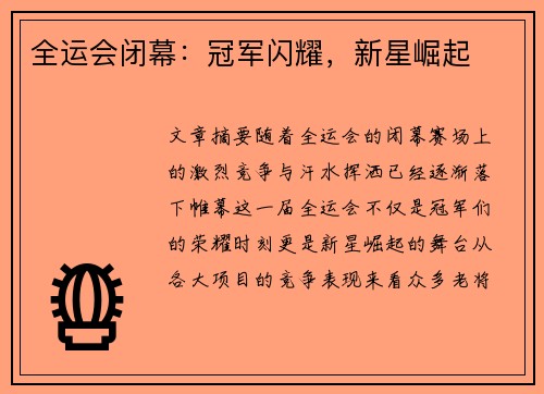 全运会闭幕：冠军闪耀，新星崛起