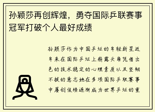 孙颖莎再创辉煌，勇夺国际乒联赛事冠军打破个人最好成绩