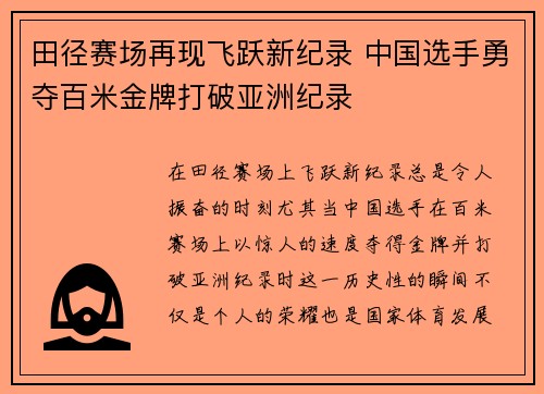 田径赛场再现飞跃新纪录 中国选手勇夺百米金牌打破亚洲纪录