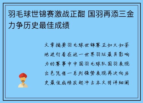 羽毛球世锦赛激战正酣 国羽再添三金力争历史最佳成绩