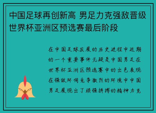 中国足球再创新高 男足力克强敌晋级世界杯亚洲区预选赛最后阶段