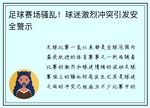 足球赛场骚乱！球迷激烈冲突引发安全警示