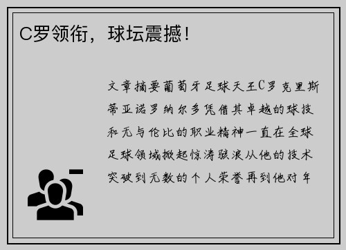 C罗领衔，球坛震撼！