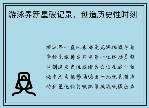 游泳界新星破记录，创造历史性时刻