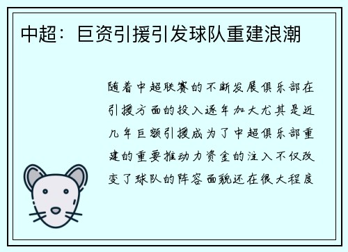 中超：巨资引援引发球队重建浪潮