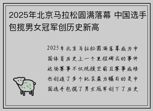 2025年北京马拉松圆满落幕 中国选手包揽男女冠军创历史新高